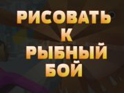 Spill Tegn til Fish Fight  online