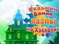 Spill Witch's House Halloween-puslespill  online