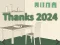 Spill Thanks 2024 online