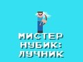 Spill Mr Noob: Archer online
