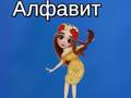 Spill Tayas alfabet  online