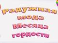 Spill Pride Rainbow Fashion online