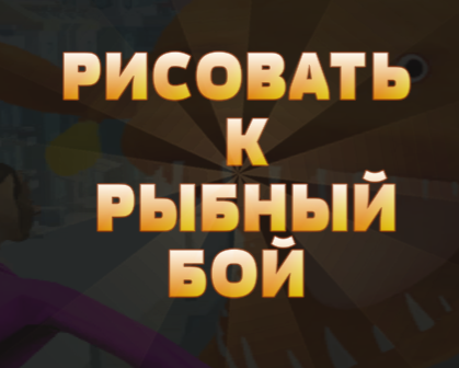 Spill Tegn til Fish Fight  online